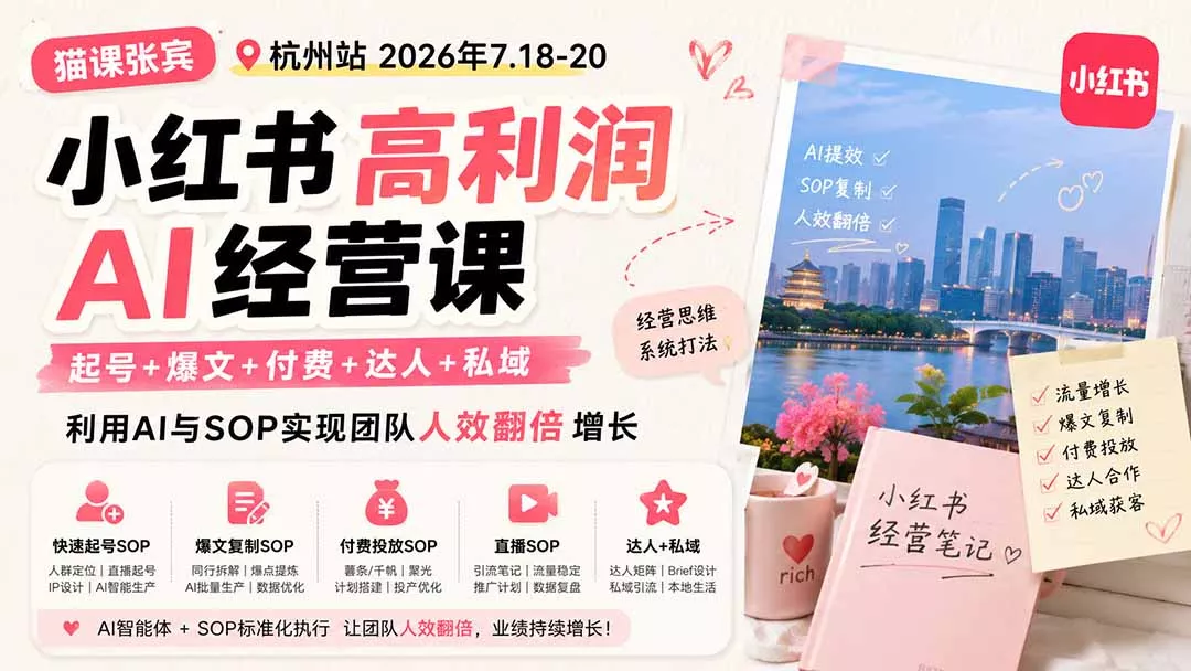 57bb85b84d694541df811d5ec679932c.webp 小红书高利润AI经营课2026年7.18-20:起号+爆文+付费+达人+私域,利用AI与SOP实现团队人效翻倍增长