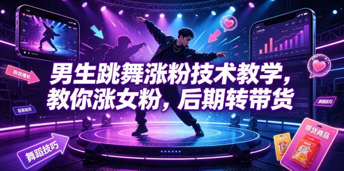 男生跳舞涨粉技术教学，教你涨女粉，后期转带货祝你网--专注互联网创业.信息差副业研究拒绝割韭菜祝你网