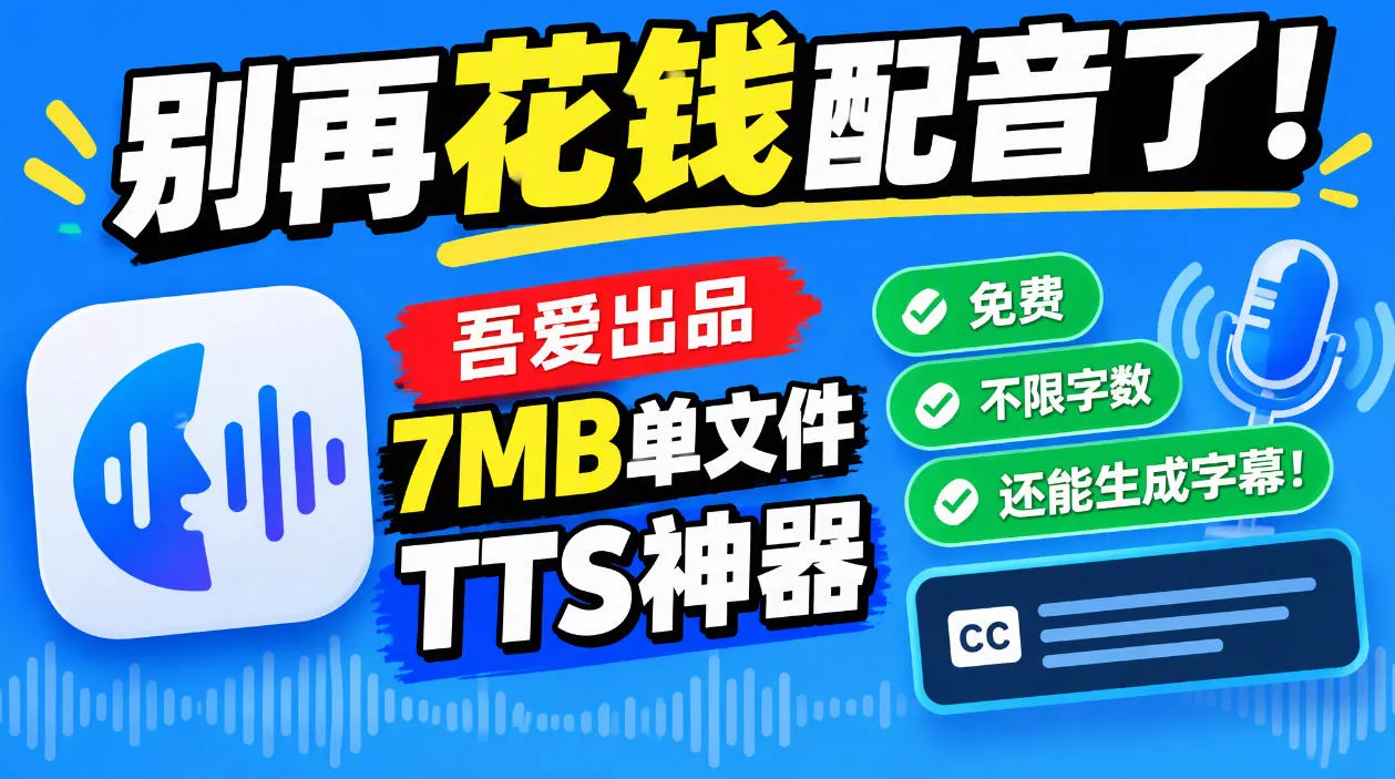 582a72403f8ab2a60b00257c3e4a8392.webp 别再花钱配音了!吾爱出品7MB单文件TTS神器,免费不限字数还能生成字幕!