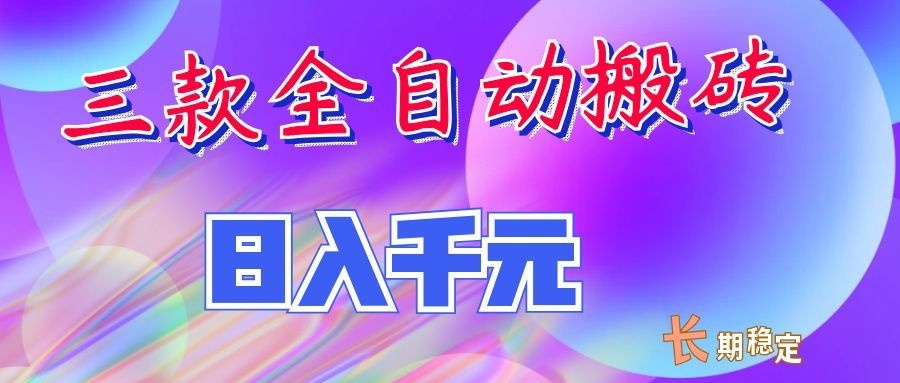 两款全自动搬砖独家首发,日入千元,长期稳定的副业项目!祝你网--专注互联网创业.信息差副业研究拒绝割韭菜祝你网