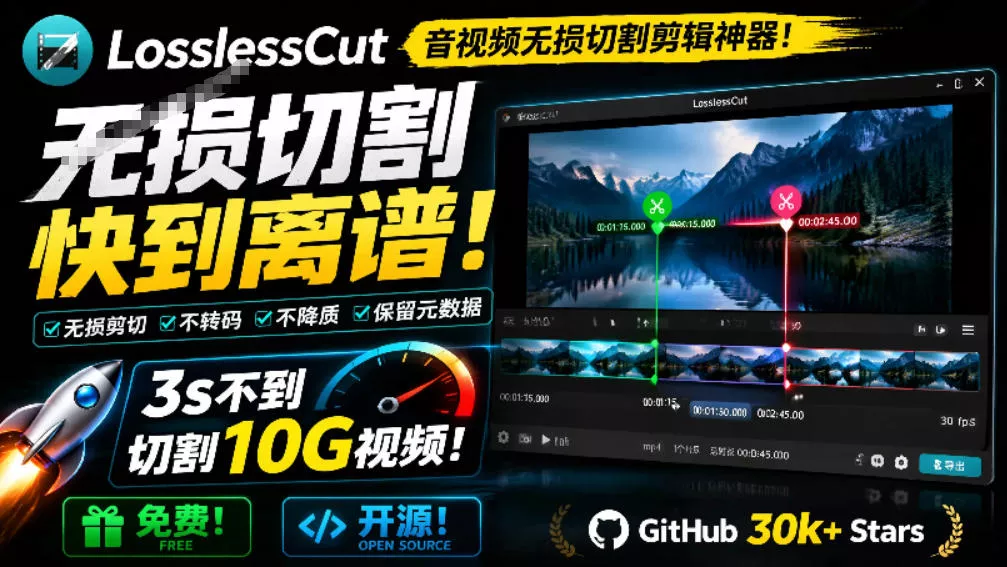 58457dfc02c00d8c96682e6d911598d8.webp 音视频无损切割剪辑神器!3s不到切割10G视频,速度快到离谱,免费且开源,LosslessCut无损剪切