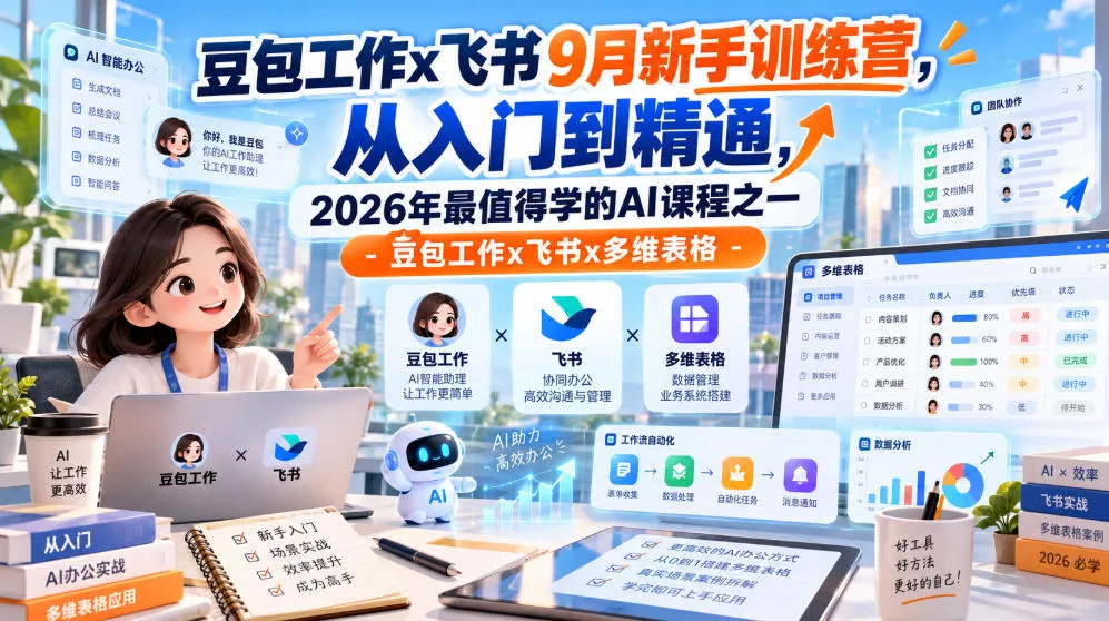豆包工作x飞书9月新手训练营,从入门到精通,2026年最值得学的Al课程之一-豆包工作x飞书x多维表格祝你网--专注互联网创业.信息差副业研究拒绝割韭菜祝你网