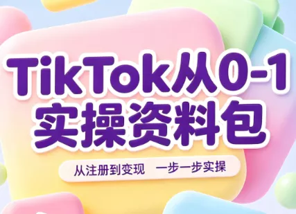 TikTok从0-1实操资料包：养号SOP+爆款公式+投流手册祝你网--专注互联网创业.信息差副业研究拒绝割韭菜祝你网