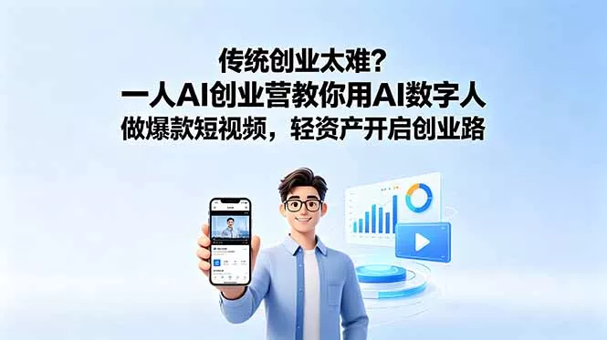58747a92f4a1d4a3fc8e8b136f135677.webp 传统创业太难?一人AI创业营教你用AI数字人做爆款短视频,轻资产开启创业路