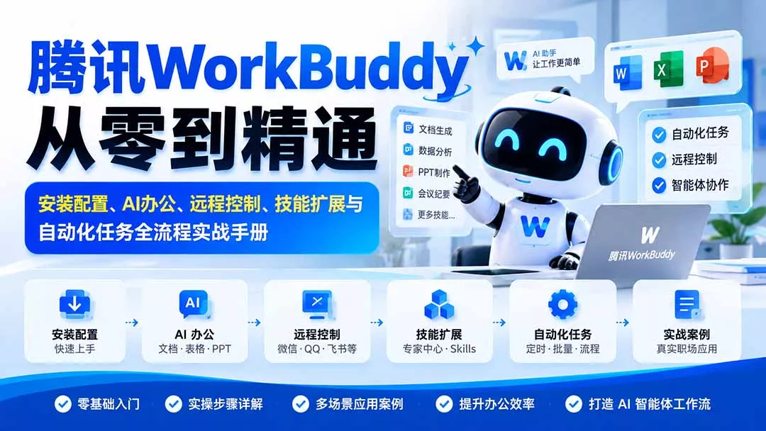 腾讯WorkBuddy从零到精通：安装配置、AI办公、远程控制、技能扩展与自动化任务全流程实战手册祝你网--专注互联网创业.信息差副业研究拒绝割韭菜祝你网
