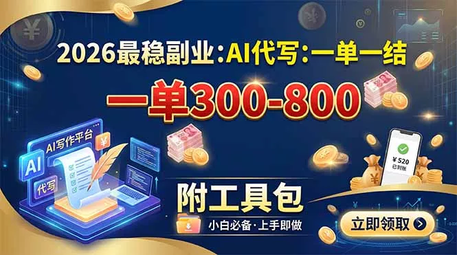 2026最稳副业：AI代写一单300-800，一单一结，附工具包祝你网--专注互联网创业.信息差副业研究拒绝割韭菜祝你网