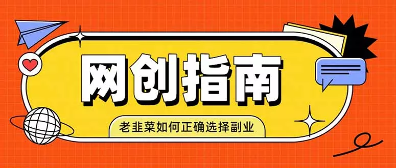 老韭菜必看的网创指南!了解项目类型,才能找到好的项目,才能拿到想要的结果祝你网--专注互联网创业.信息差副业研究拒绝割韭菜祝你网