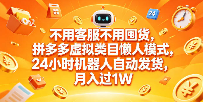 58f90a2ed5e67a7e1151230be70e9476.jpeg 不用客服不用囤货,拼多多虚拟类目懒人模式,24小时机器人自动发货,月入过1W【揭秘】