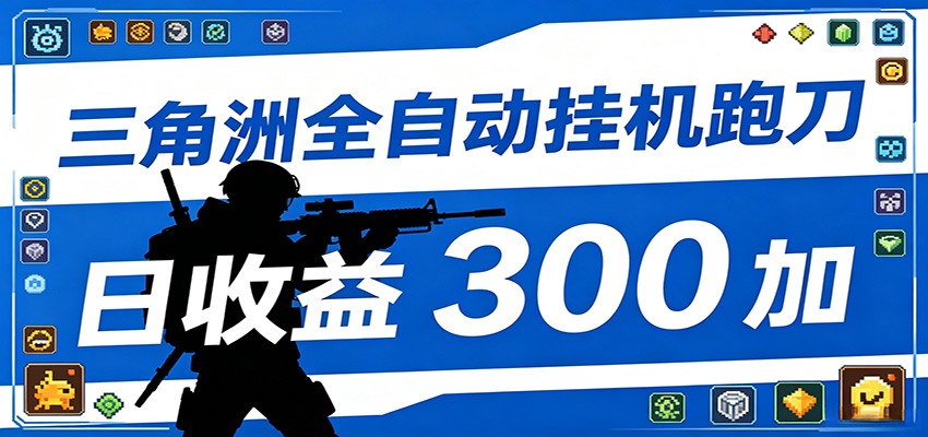 全自动跑刀脚本，全程托管运行，省时省力，日均收益300+祝你网--专注互联网创业.信息差副业研究拒绝割韭菜祝你网