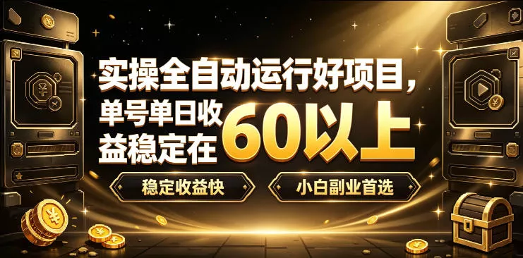 实操全自动运行好项目,单号单日收益稳定在60以上,稳定收益快,小白副业首选【揭秘】祝你网--专注互联网创业.信息差副业研究拒绝割韭菜祝你网