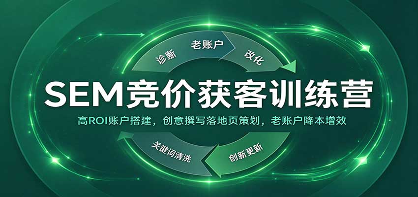SEM竞价获客训练营：高ROI账户搭建，创意撰写落地页策划，老账户降本增效祝你网--专注互联网创业.信息差副业研究拒绝割韭菜祝你网