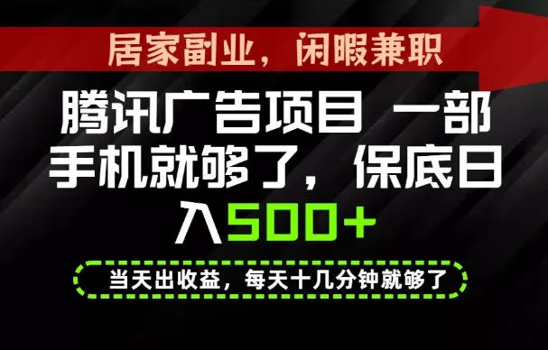 593875a542b7c6387370892b6fb7b3d4.webp 下半年风口项目精选:一部手机,保底日入500+,做就有收益,长期稳定!【揭秘】