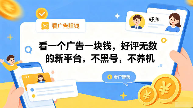 59572083417f3e1b8f2ecd2a4ef63096.jpeg 看一个广告一块钱,好评无数的新平台,不黑号,不养机,一部手机一天撸几十,可矩阵【揭秘】