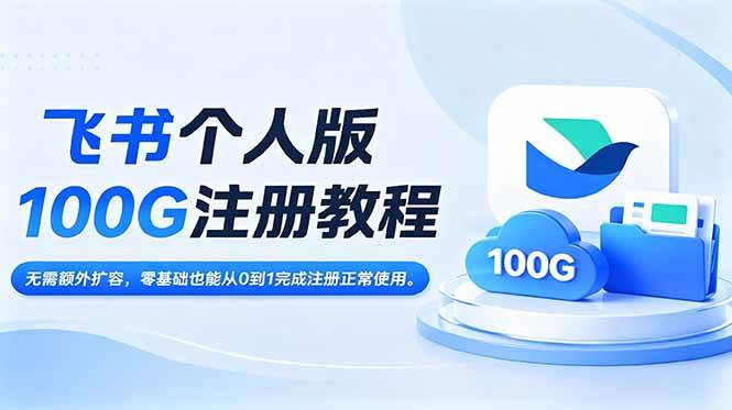 (18943期)飞书个人版100G注册教程,无需额外扩容,零基础也能从0到1完成注册正常使用。祝你网--专注互联网创业.信息差副业研究拒绝割韭菜祝你网