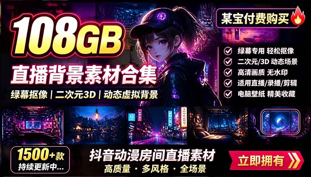 (19496期)某宝付费购买!108GB,直播绿幕二次元3D动态虚拟背景合集,抖音动漫房间高清直播素材,电脑桌面壁纸祝你网--专注互联网创业.信息差副业研究拒绝割韭菜祝你网
