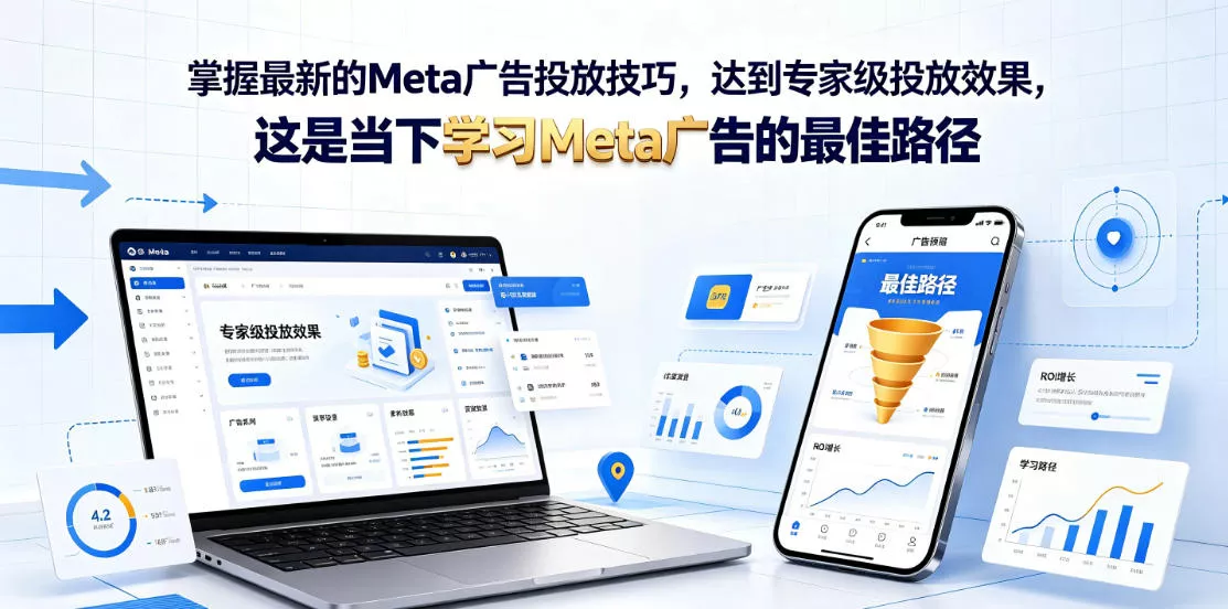 掌握最新的Meta广告投放技巧,达到专家级投放效果,这是当下学习Meta广告的最佳路径【原创双语字幕】祝你网--专注互联网创业.信息差副业研究拒绝割韭菜祝你网