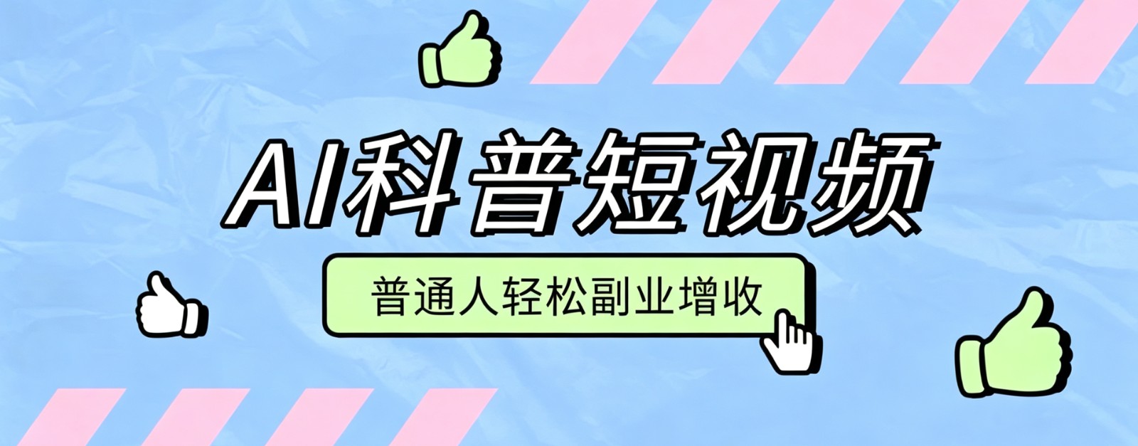 零成本AI科普短视频实操教程！批量日产多重收益普通人轻松副业增收月入万元祝你网--专注互联网创业.信息差副业研究拒绝割韭菜祝你网