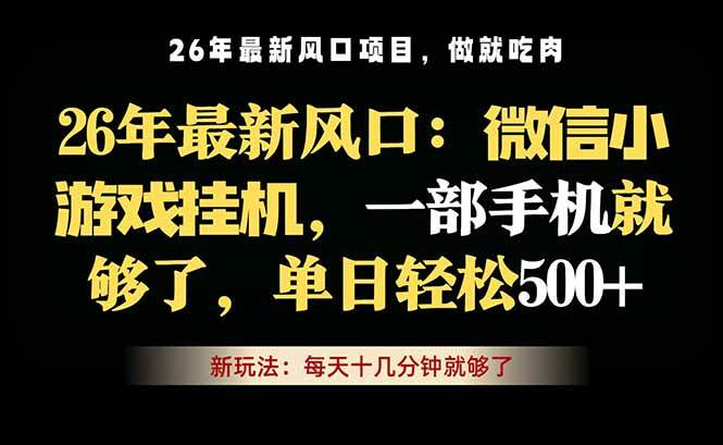 （18477期）微信小游戏挂机教学，轻松日入500+，一部手机就够了，长期稳定可做祝你网--专注互联网创业.信息差副业研究拒绝割韭菜祝你网