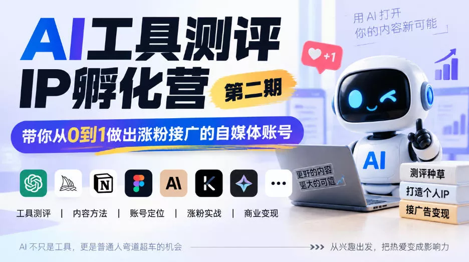 5a1177e10b1e6d03d92ca1a566e23663.webp AI工具测评IP孵化营第二期,带你从0到1做出涨粉接广的自媒体账号