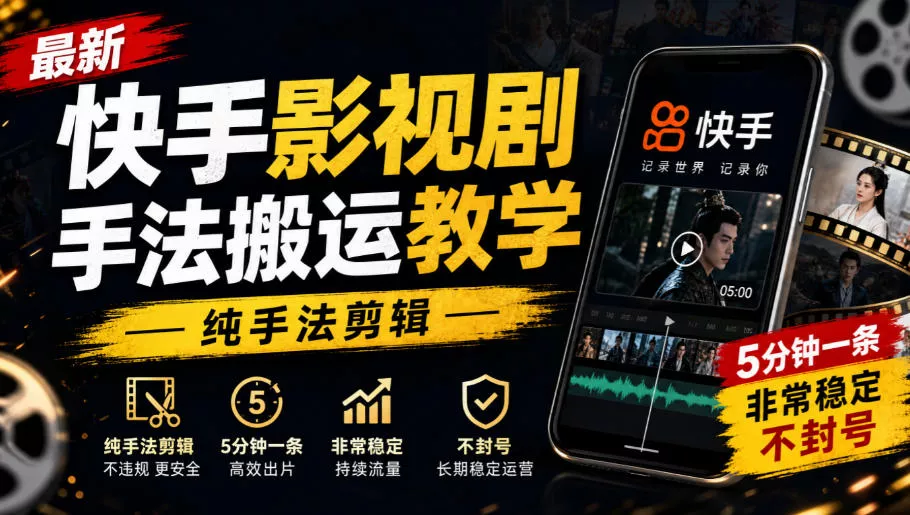5a1cdbf5a0a386887bba22709e578fb3.webp 最新快手影视剧手法搬运教学,纯手法剪辑,5分钟一条,非常稳定,不封号