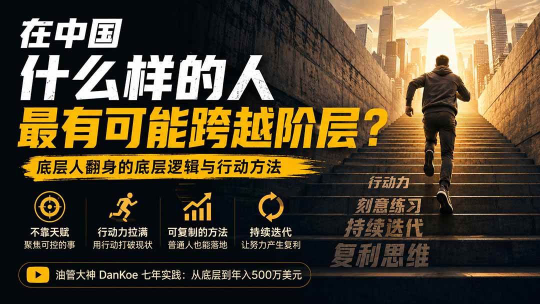 5a30a64dc0905b3e6516a44c6ae0a062.jpeg (20083期)付费文章:在中国什么样的人最有可能跨越阶层?底层人翻身的方法!