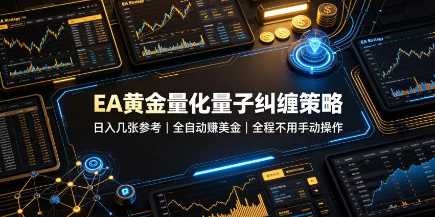 EA黄金量化量子纠缠策略,日入几张,全自动賺美金,全程不用手动操作!【揭秘】祝你网--专注互联网创业.信息差副业研究拒绝割韭菜祝你网