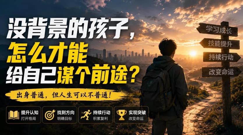 付费文章：没背景的孩子，怎么才能给自己谋个前途？祝你网--专注互联网创业.信息差副业研究拒绝割韭菜祝你网