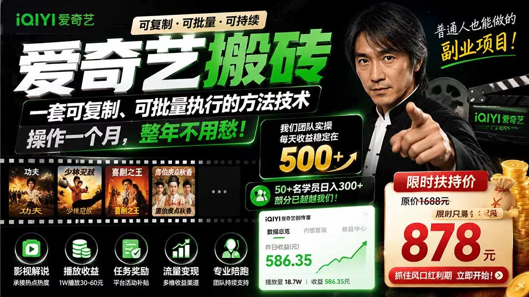 爱奇艺搬砖,一套可复制、可批量执行的方法技术。操作一个月,整年不用愁!祝你网--专注互联网创业.信息差副业研究拒绝割韭菜祝你网