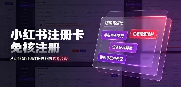 小红书注册卡免核注册,解决不支持当前手机号注册,请更换手机号问题祝你网--专注互联网创业.信息差副业研究拒绝割韭菜祝你网