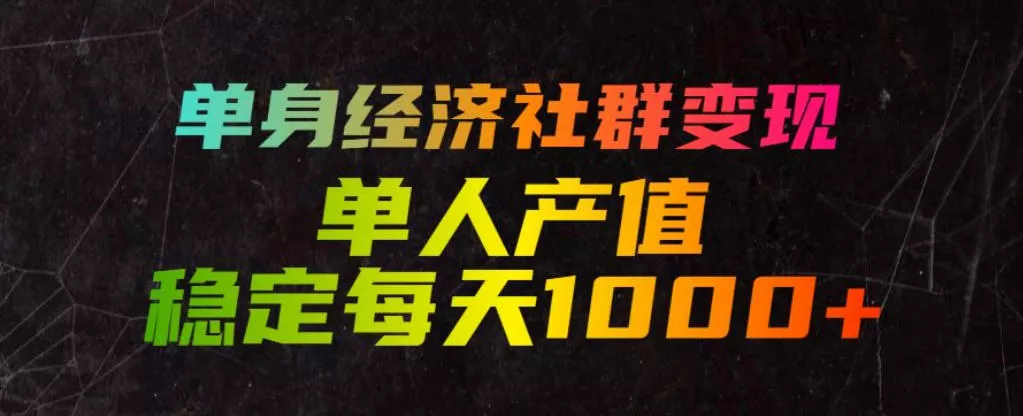 5ad7d4931a910dbf87fef49973e732e0.webp 单身经济社群变现玩法,单人产值稳定每天1000+,门槛低好上手,稳定可持续【揭秘】
