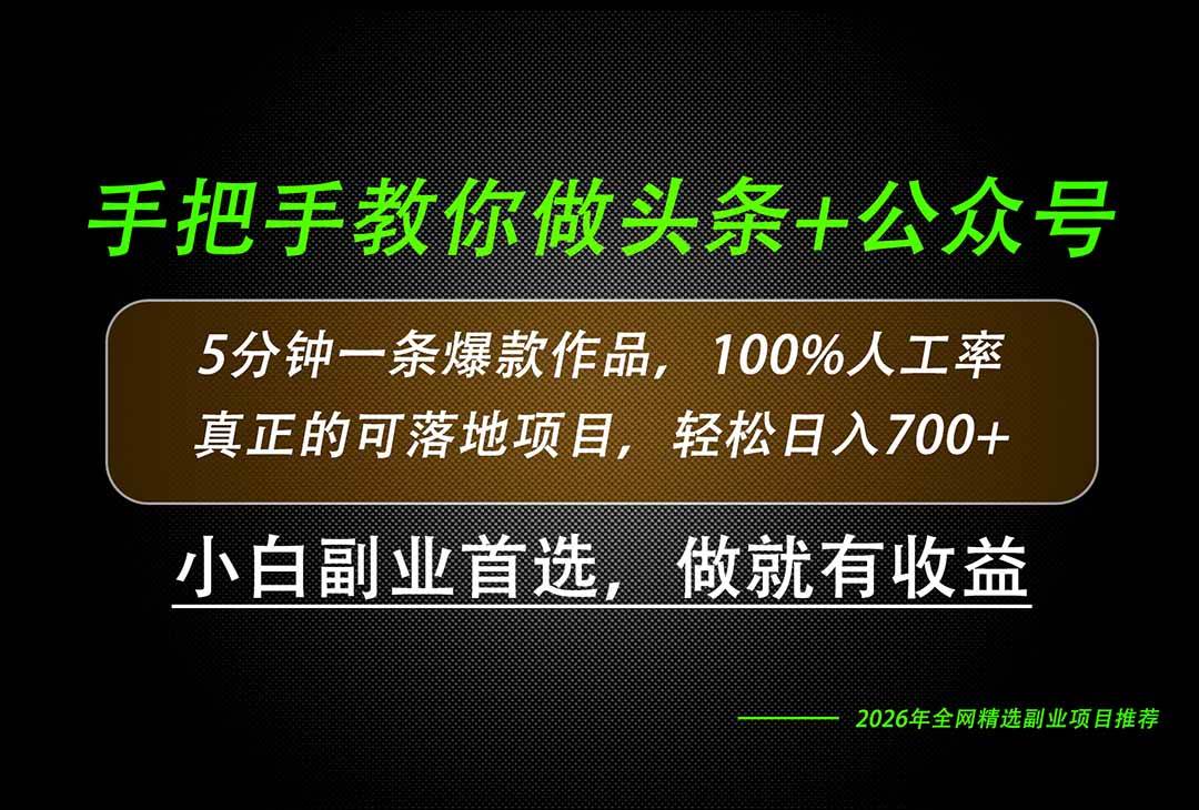 (20016期)26年AI写作,自媒体创作实操教学,轻松日入700+祝你网--专注互联网创业.信息差副业研究拒绝割韭菜祝你网