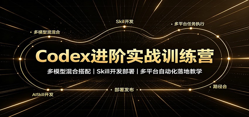 5ae885713a7b358a41008a10c19609ff.jpeg Codex进阶实战训练营:多模型混合搭配,Skill开发部署,多平台自动化落地教学