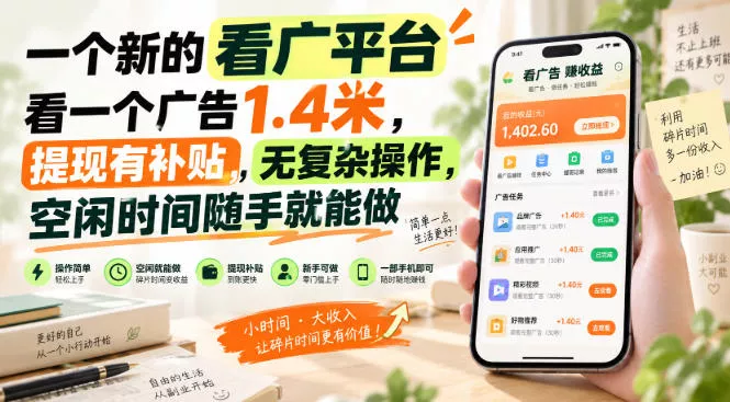 5aefa6231df3273b69b159255a28f991.webp 一个新的看广平台,看一个广告1.4米,提现有补贴,无复杂操作,空闲时间随手就能做【揭秘】