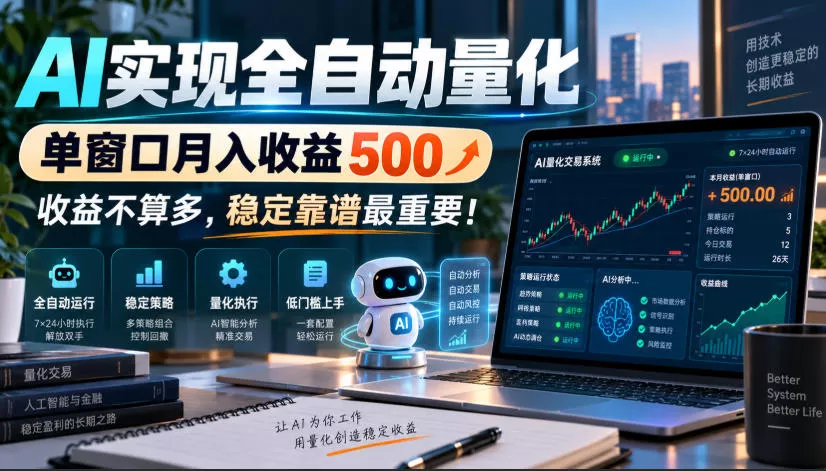 5afcd69e71f02446f88306b800b0bbc2.webp AI实现全自动量化,单窗口月入收益500,收益不算多,稳定靠谱最重要!【揭秘】