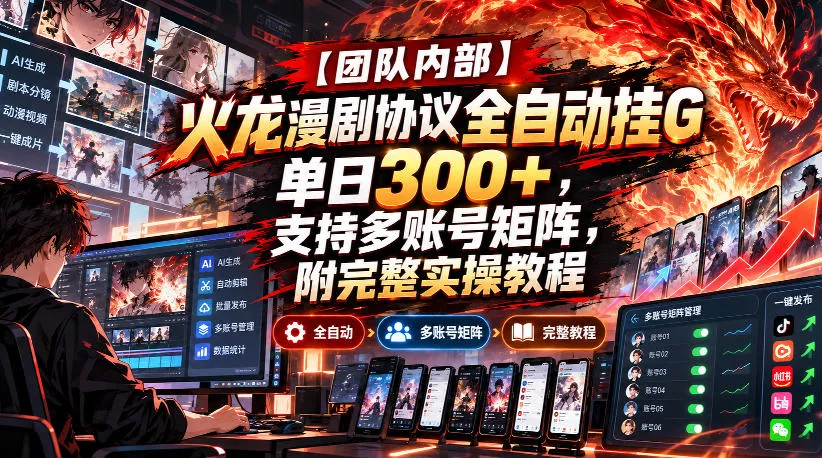 【团队内部】火龙漫剧协议全自动挂G，单日300+，支持多账号矩阵，附完整实操教程【揭秘】祝你网--专注互联网创业.信息差副业研究拒绝割韭菜祝你网