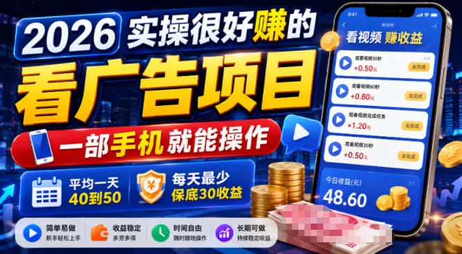5b35ec02b4a3fde4b87e7f5752e84772.webp 2026实操很好賺的看广告项目,一部手机就能操作,平均一天40到50,每天最少保底30收益【揭秘】
