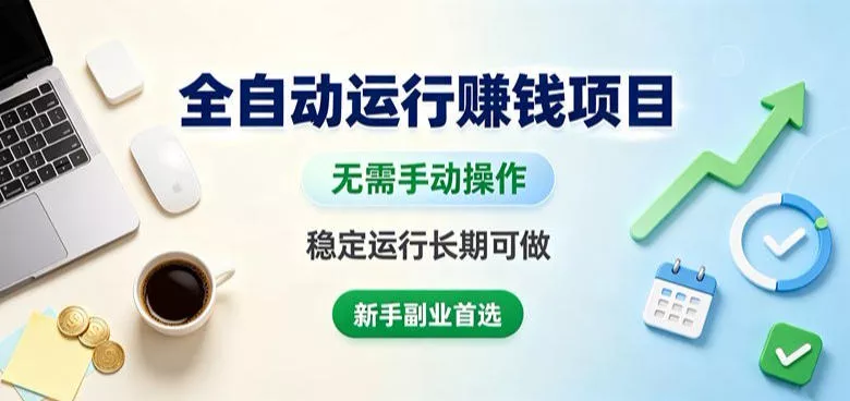 全自动运行賺钱项目，无需手动操作，稳定运行长期可做，新手副业首选【揭秘】祝你网--专注互联网创业.信息差副业研究拒绝割韭菜祝你网