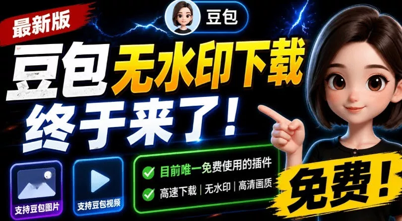 5b79ebe8d7180b8e937c2d5d0d2aeab5.webp 最新豆包无水印下载终于来了!支持豆包图片+视频,15秒视频配置本地账户管理及批量下载,浏览器插件(更新08月)