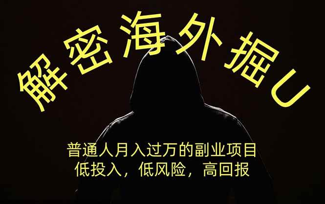 5b9e7968cb378f47cbfcbc1f7f2734ec.jpeg (19841期)解密海外掘U,普通人月入过万的副业项目,低投入、低风险高回报,没有之一