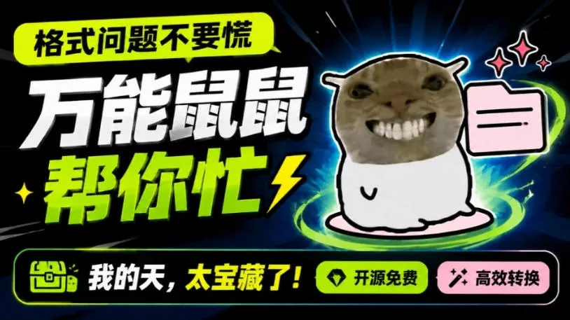 鼠鼠这次我立功啦!Windows格式问题不要慌,开源鼠鼠格式转换工具来帮忙,Github热门宝藏工具祝你网--专注互联网创业.信息差副业研究拒绝割韭菜祝你网