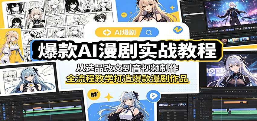 爆款AI漫剧实战教程：从选品改文到音视频制作，全流程教学打造爆款漫剧作品祝你网--专注互联网创业.信息差副业研究拒绝割韭菜祝你网