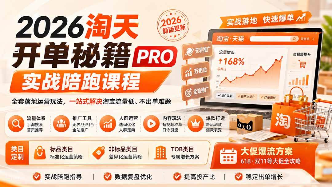 （20029期）2026淘天开单秘籍PRO实战陪跑课程：全套落地运营玩法，一站式解决淘宝流量低、不出单难题（更新260823）祝你网--专注互联网创业.信息差副业研究拒绝割韭菜祝你网
