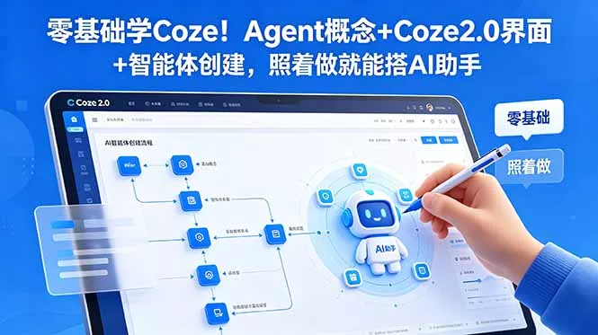 5c26f2651c3d3eb98b3677d88f7d879f.webp 零基础学Coze!Agent概念+Coze2.0界面+智能体创建,照着做就能搭AI助手