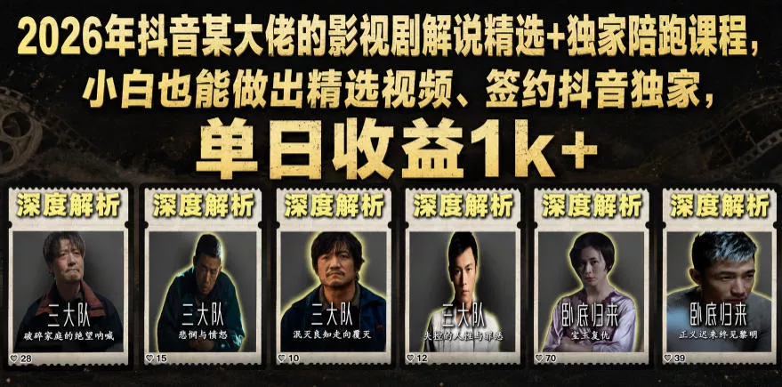 2026年抖音某大佬的影视剧解说精选+独家陪跑课程,小白也能做出精选视频、签约抖音独家,单日收益1k+祝你网--专注互联网创业.信息差副业研究拒绝割韭菜祝你网