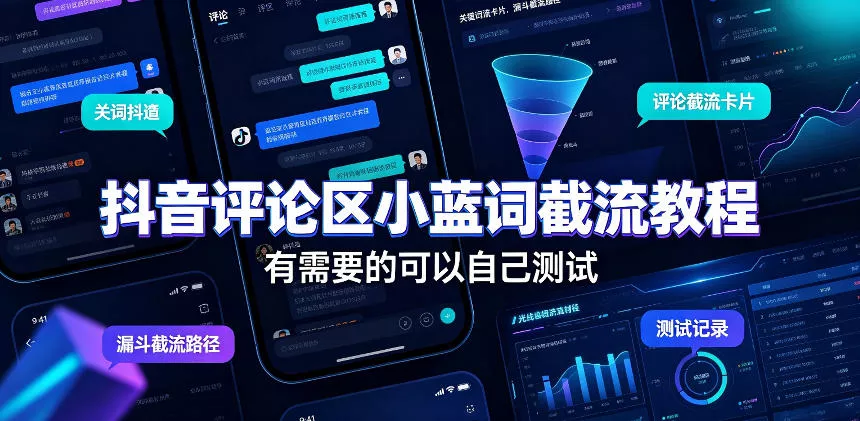 抖音评论区小蓝词截流教程,有需要的可以自己测试祝你网--专注互联网创业.信息差副业研究拒绝割韭菜祝你网