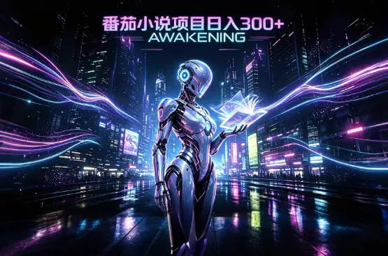 依托番茄小说官方生态,成熟长久的变现项目,零基础即可入局,打造稳定被动收益,可长期运营【揭秘】祝你网--专注互联网创业.信息差副业研究拒绝割韭菜祝你网