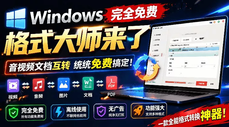 Windows完全免费格式大师来了，音视频文档互转统统免费搞定！免费无广，离线使用格式大师祝你网--专注互联网创业.信息差副业研究拒绝割韭菜祝你网