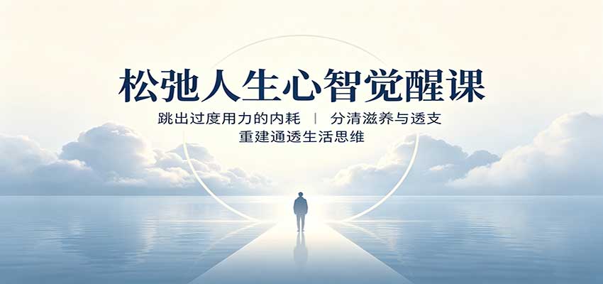 5cbdefbb7a09c082dc60f0a991332bc7.jpeg 松弛人生心智觉醒课:跳出过度用力的内耗,分清滋养与透支,重建通透生活思维