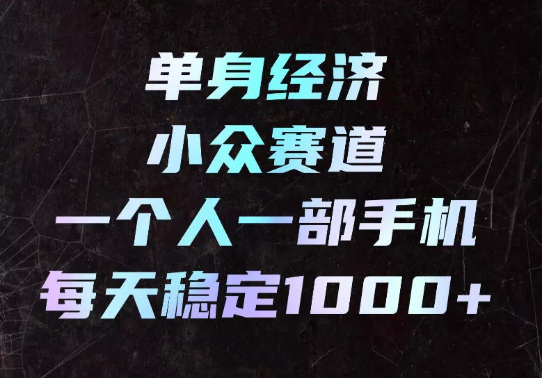 单身经济小众赛道,一个人一部手机,每天稳定1000+,长期可持续的赛道【揭秘】祝你网--专注互联网创业.信息差副业研究拒绝割韭菜祝你网