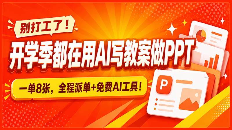 5d5ab715a74de0626838695abb41fbfd.jpeg (20135期)别打工了!开学季都在用AI写教案做PPT,一单8张,全程派单+免费AI工具!